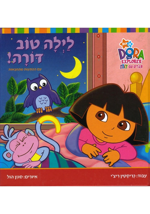 Dora the Explorer - Good Night, Dora!: A Lift-the-Flap Story (Hebrew)