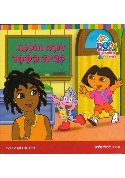 Dora the Explorer - Dora Goes to School (Hebrew)