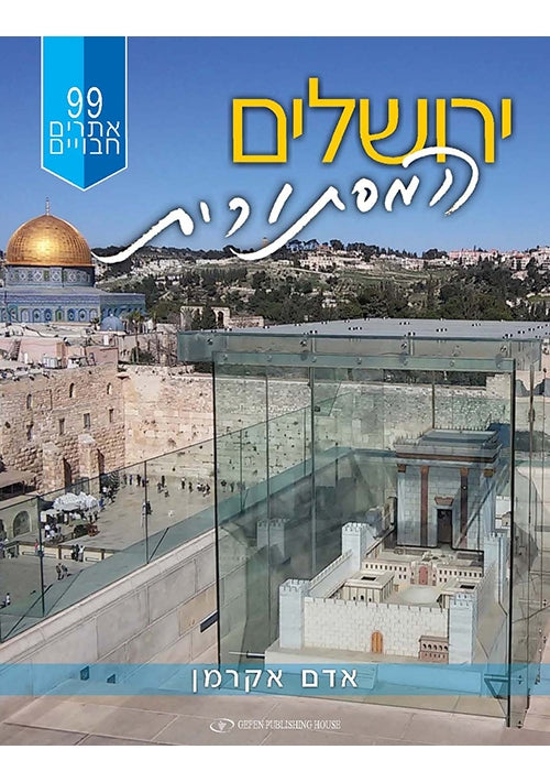 The Mysterious Jerusalem 99 Hidden Sites (Hebrew)
