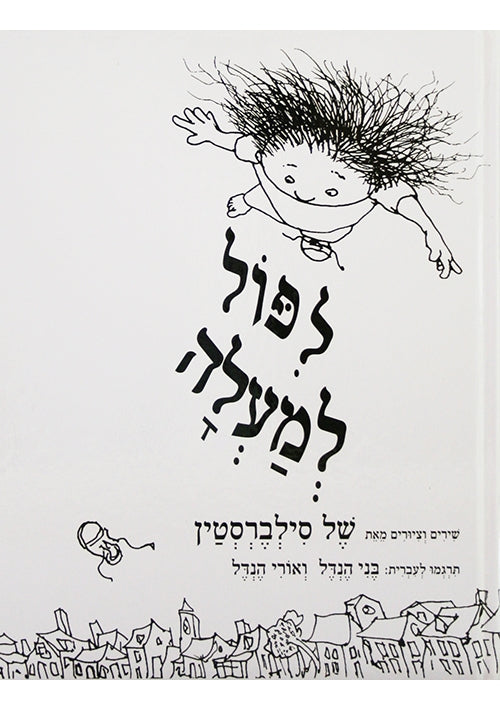 Falling Up (Hebrew)