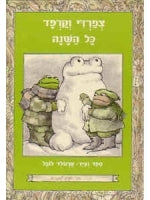 Frog and Toad All Year (Hebrew) - I Know How to Read series