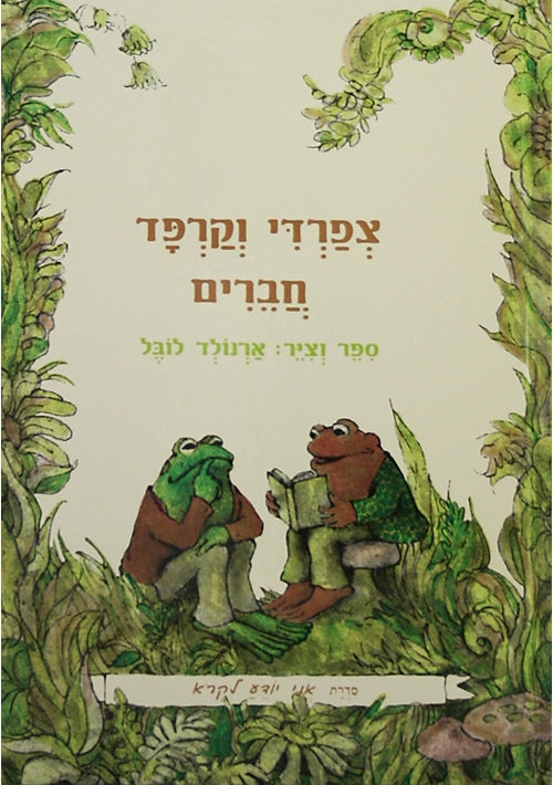 Frog and Toad Are Friends (Hebrew) - I Know How to Read series