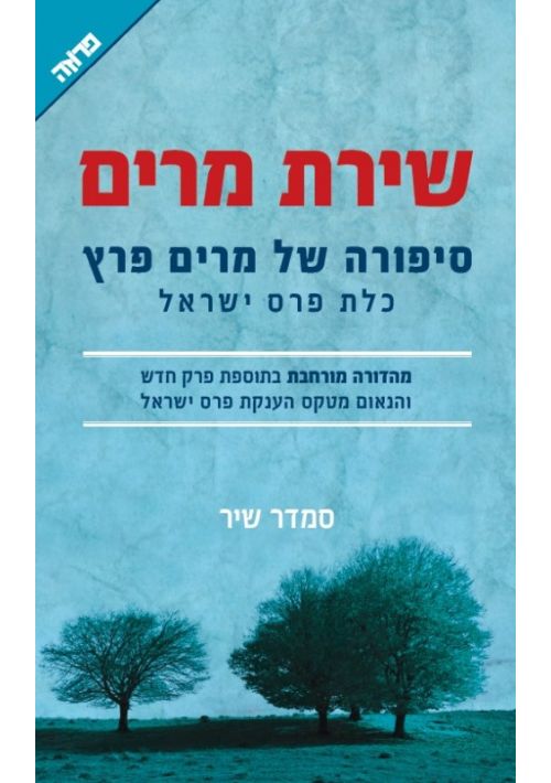 Miriam's Song The Story of Miriam Peretz (Hebrew)