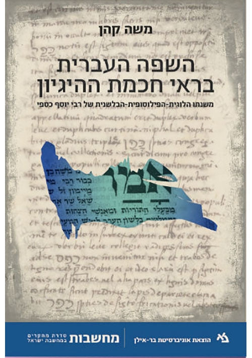 Hebrew in Light of Logic (Hebrew)