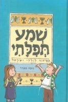Shma Tefilati Prayer Book for Children (Hebrew)