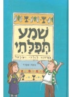 Shma Tefilati Prayer Book for Children (Hebrew)