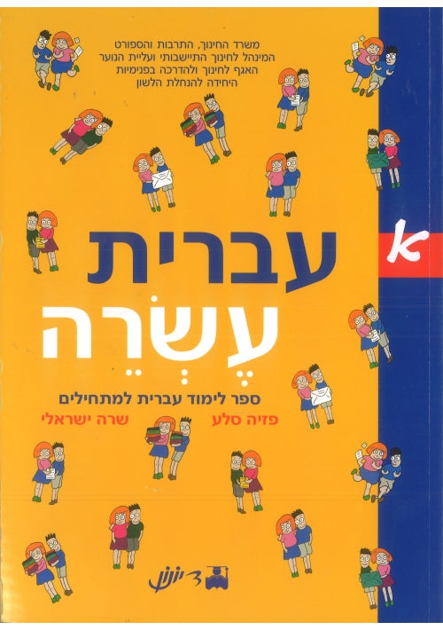 Ivrit Esre part 1 (Hebrew)