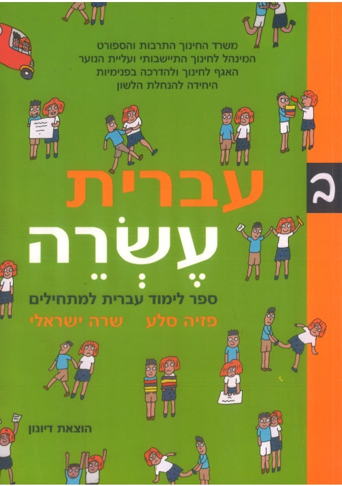 Ivrit Esre part 2 (Hebrew)