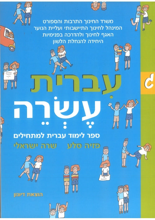 Ivrit Esre part 3 (Hebrew)