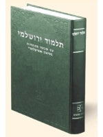 Jerusalem Talmud in one volume (Hebrew)