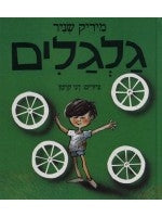 Wheels (Hebrew)