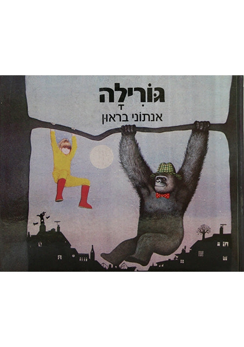 Gorilla (Hebrew)