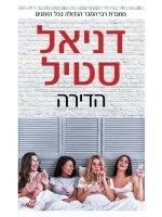 The Apartment (Hebrew)