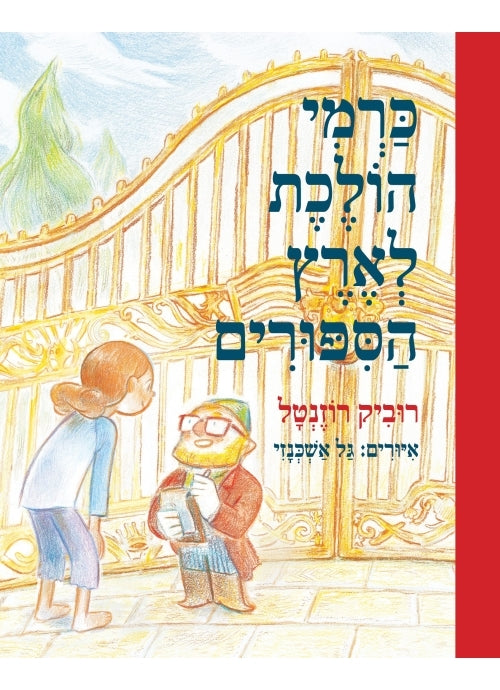 Carmi Goes to Story Land (Hebrew)