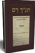 Tanach Ram Part One Torah (Hebrew)