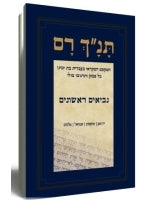Tanach Ram Part Two Neviim Rishonim (Hebrew)