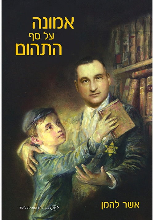 Faith at the Brink (Hebrew)