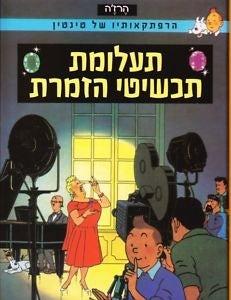 Tintin Comics in Hebrew - The Castafiore Emerald