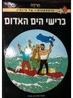 Tintin Comics in Hebrew Sharks of Red Sea (Hebrew)
