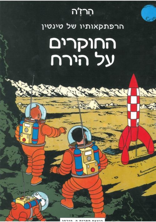 Tintin Comics in Hebrew - Explorers on the Moon (Hebrew)
