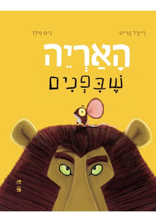 The Lion Inside (Hebrew)
