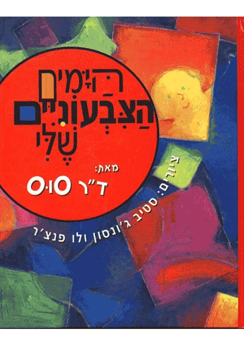 My Many Colored Days (Hebrew)