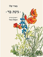 My Wild Garden (Hebrew)