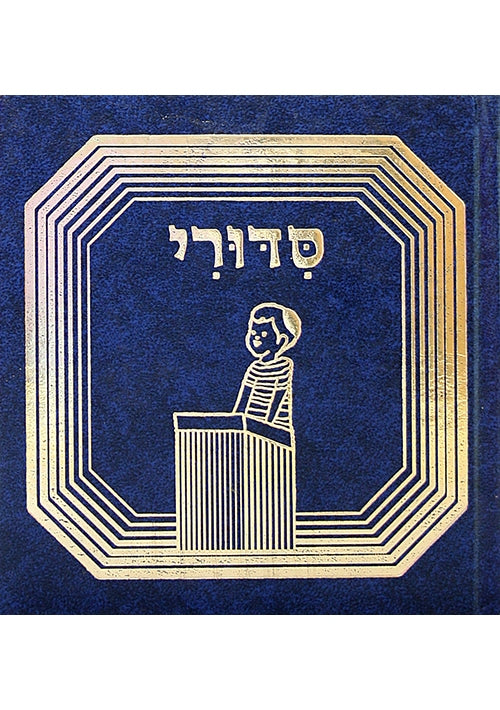 My Prayer Book - Sidduri Hebrew