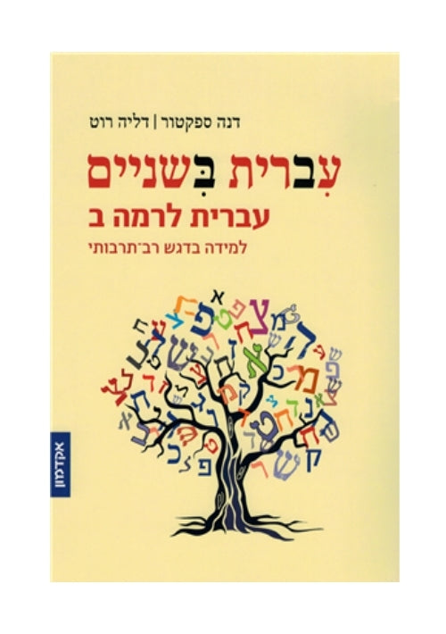 Hebrew: Take 2. Second Level Hebrew. Multi Cultural Approach