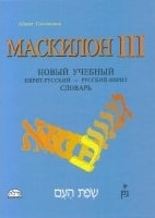 Maskilon Russian/Hebrew Volume 3