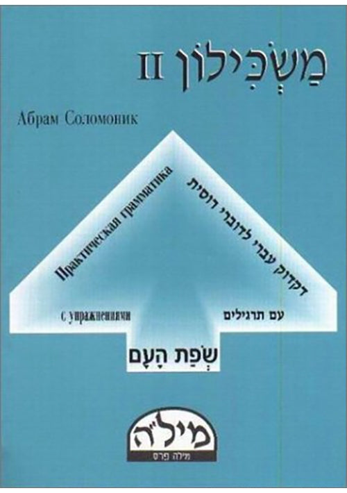 Maskilon Russian/Hebrew Volume 2