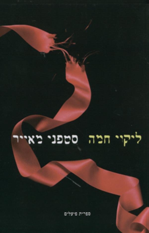 Eclipse Twilight Saga Book 3 (Hebrew)