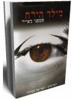 New Moon Twilight Saga Book 2 (Hebrew)