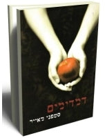 Twilight Saga Book 1(Hebrew)
