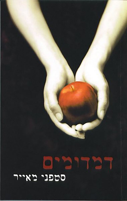 Twilight Saga Book 1(Hebrew)