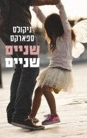 Two by Two (Hebrew)