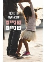 Two by Two (Hebrew)