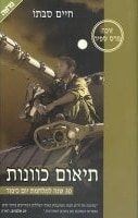 Adjusting Sights (Hebrew) Sapir Prize for Literature (2000)