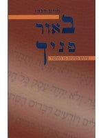 By The Light of Your Countenance (Hebrew)