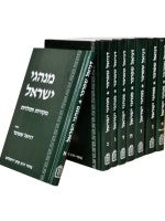 Minhagei Yisrael (8 volume set)