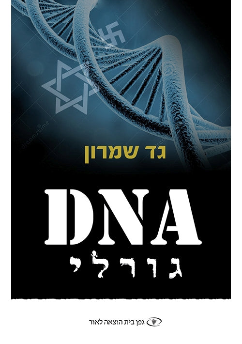 Fateful DNA (Hebrew)