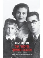 A Tale of Love and Darkness (Hebrew) named one of the ten most important books since the creation of the State of Israel by The Institute for the Translation of Hebrew Literature. 2012