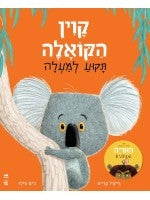 The Koala Who Could (Hebrew) - [Carton Board Book]