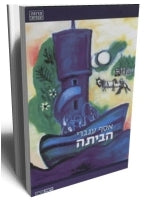 Home (Hebrew)