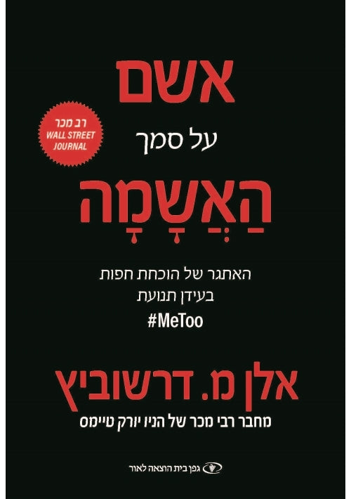Guilt by Accusation (Hebrew)