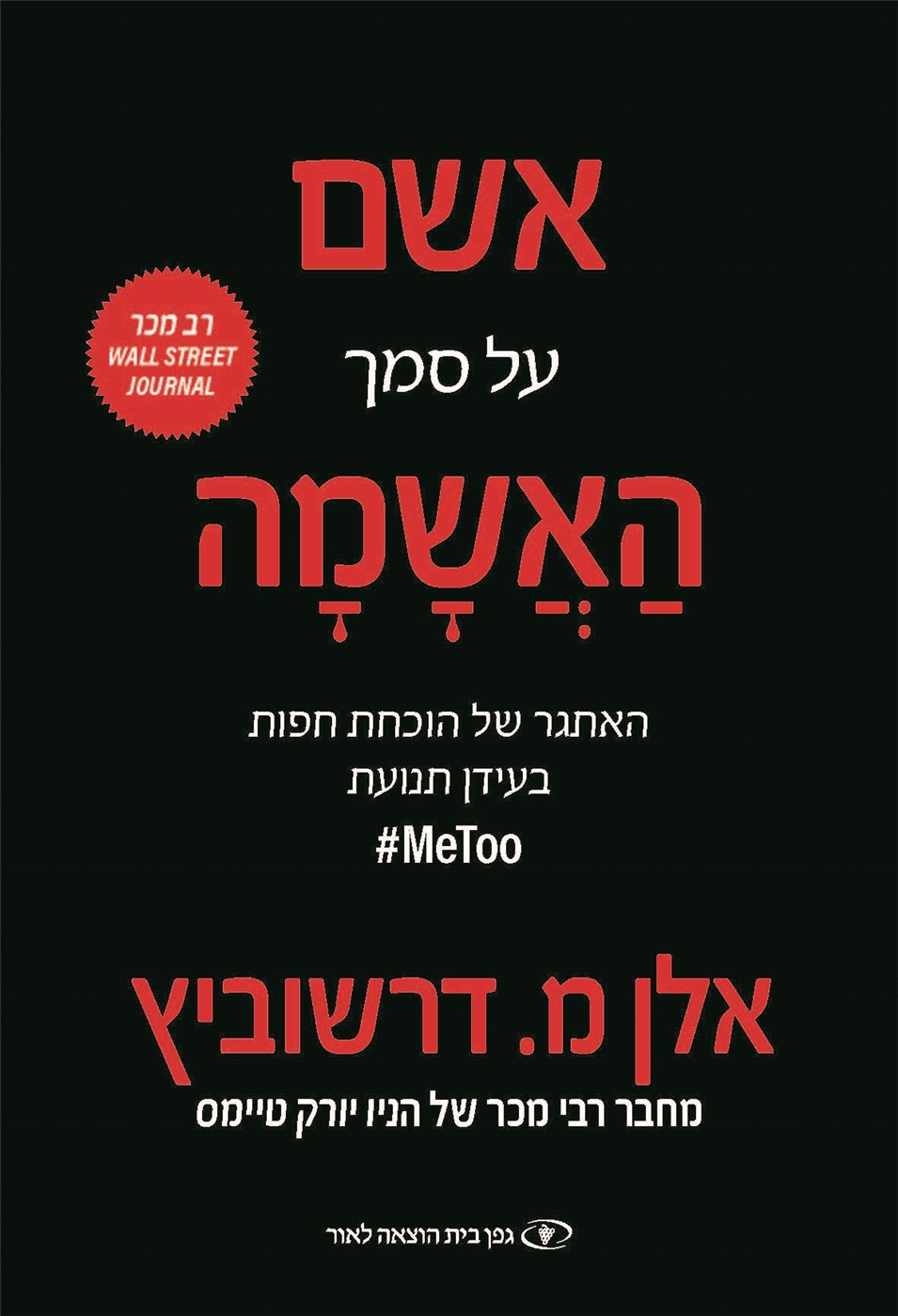 Guilt by Accusation (Hebrew)