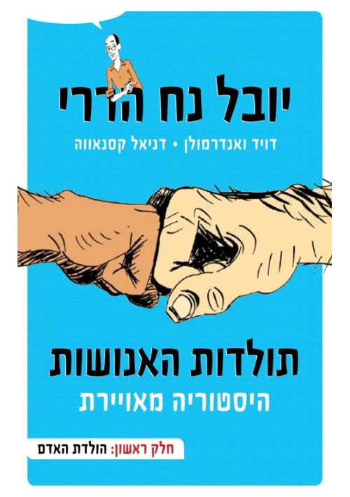 Sapiens: A Graphic History (hEBREW)