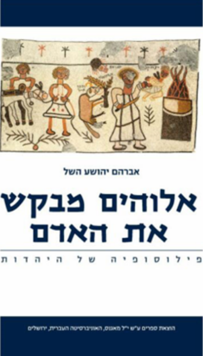 God in Search of Man (Hebrew)