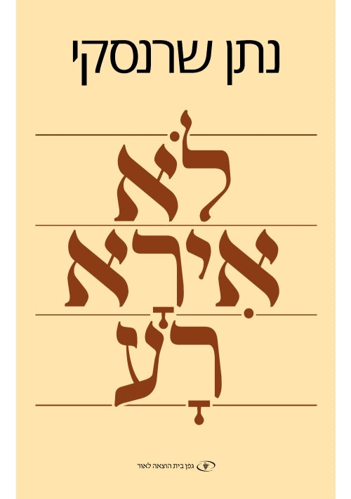 Fear No Evil (Hebrew)