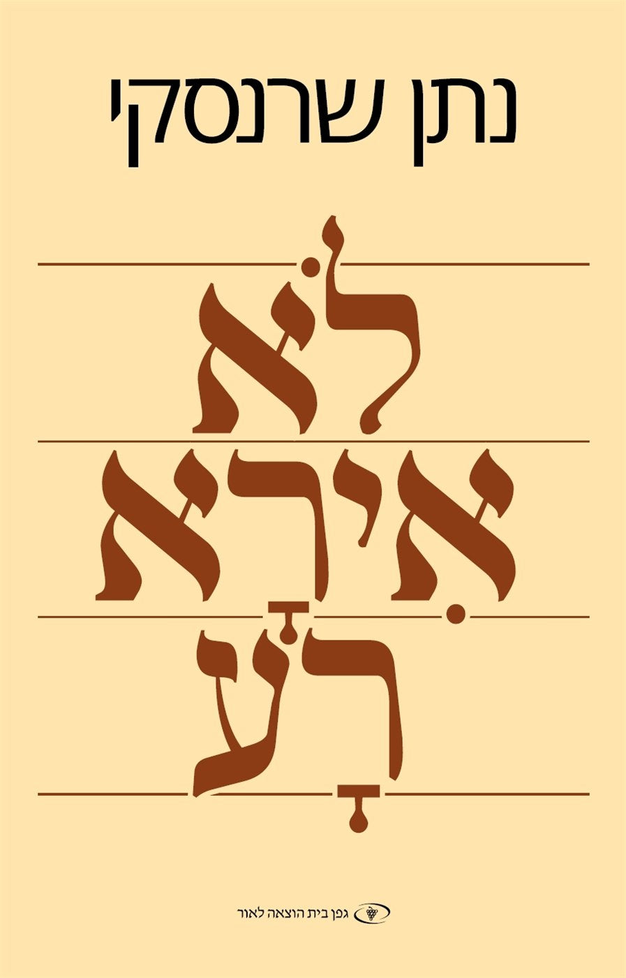 Fear No Evil (Hebrew)